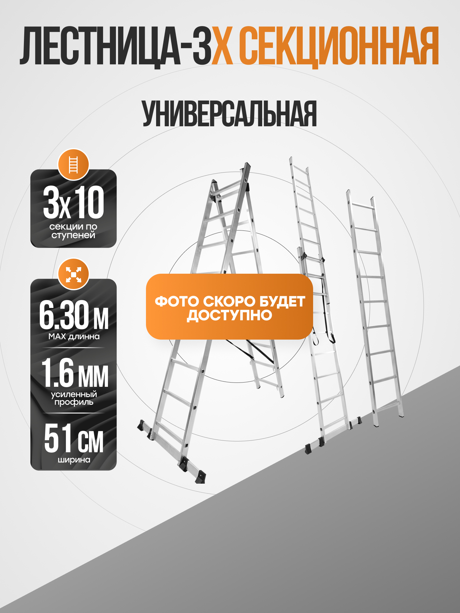 Лестница 3-х секционная универсальная 3х10, PL35110