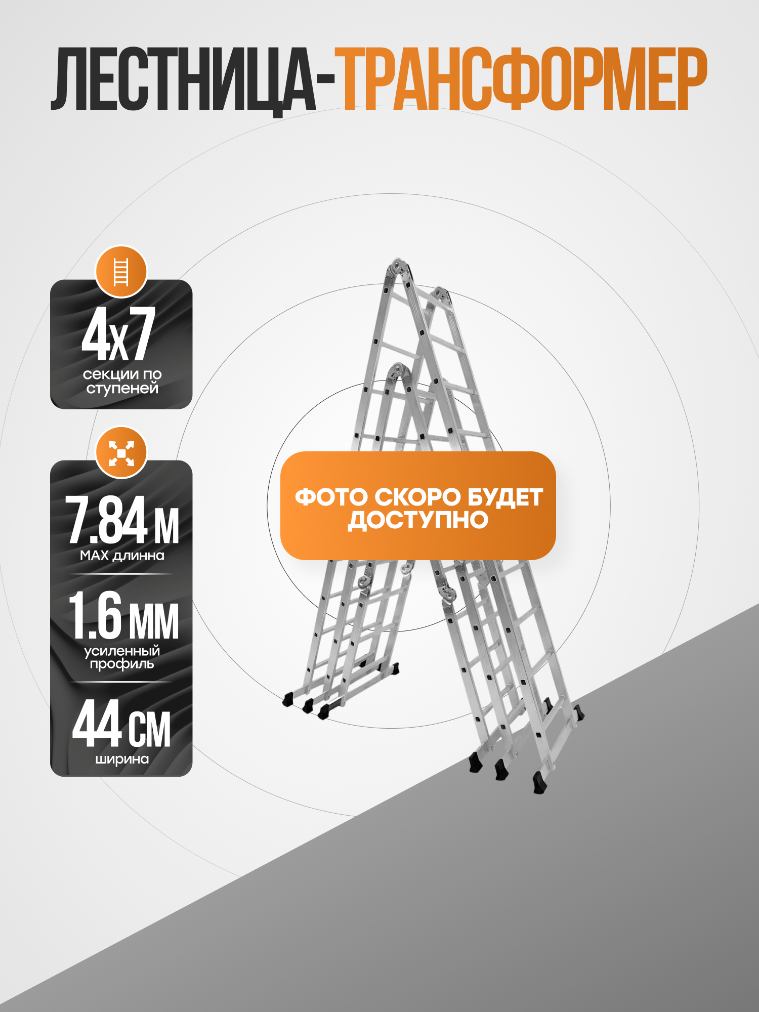 Лестница-трансформер алюминиевая 4х7, 440 мм, TS4447