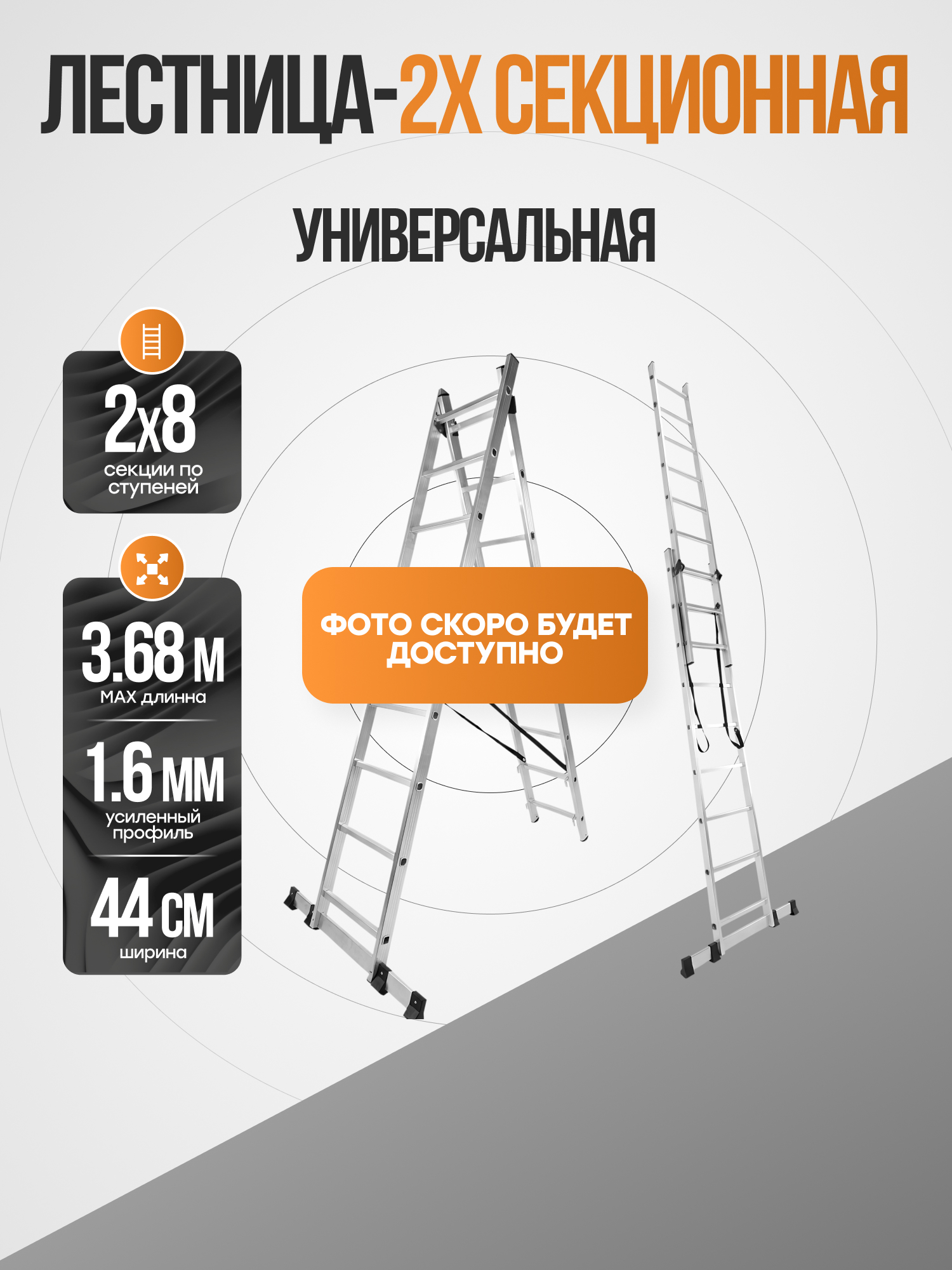 Лестница 2-х секционная универсальная 2х8, 440 мм, PL2448